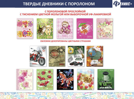 Новые школьные дневники с поролоновой прослойкой от компании «Феникс+» Новые школьные дневники с поролоновой прослойкой от компании «Феникс+»