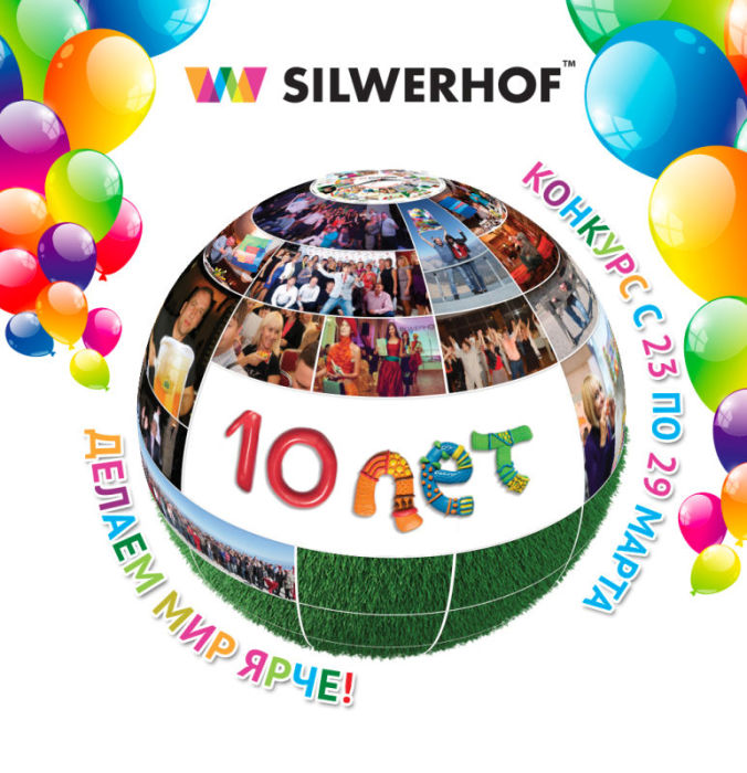 Конкурс «Silwerhof: делаем мир ярче!» Конкурс «Silwerhof: делаем мир ярче!»