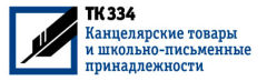 Росстандарт утвердил положение о ТК 334 ″Канцелярские товары и школьно-письменные принадлежности″