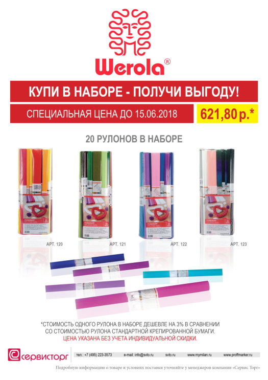 Купи крепированную бумагу Werola в наборе - получи выгоду! Купи крепированную бумагу Werola в наборе - получи выгоду!