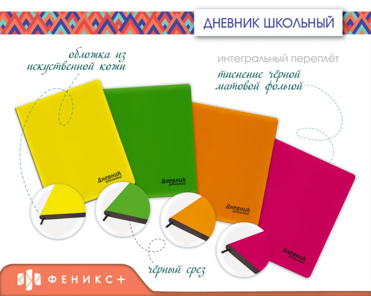 Новинки от «Феникс+»! «Неоновые» дневники Новинки от «Феникс+»! «Неоновые» дневники