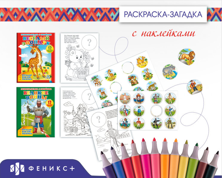 Новинки для самых маленьких! «Раскраска-загадка с наклейками» Новинки для самых маленьких! «Раскраска-загадка с наклейками»