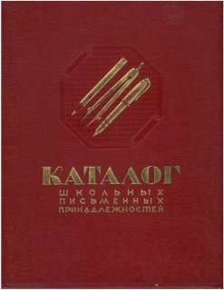 Ошибки маркетологов 1954 года и маленькие открытия в истории тетрадей. Ошибки маркетологов 1954 года и маленькие открытия в истории тетрадей.