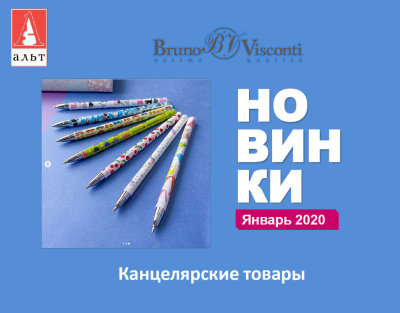 Новинки канцтоваров Bruno Visconti январь 20202 Новинки канцтоваров Bruno Visconti январь 20202