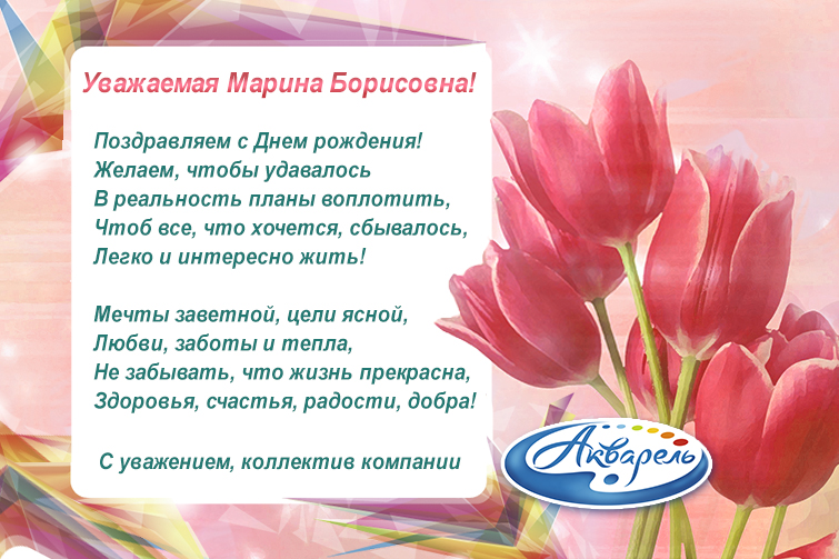 Компания ″Акварель″ (Новокузнецк) поздравляет Сидоренко Марину Борисовну с Днем Рождения!
