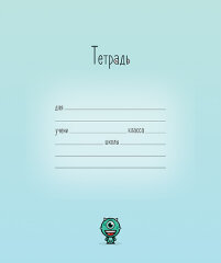 Серия ″Малюськи″ - новая ученическая тетрадь от ПЗБМ Серия ″Малюськи″ - новая ученическая тетрадь от ПЗБМ