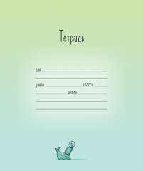 Серия ″Малюськи″ - новая ученическая тетрадь от ПЗБМ Серия ″Малюськи″ - новая ученическая тетрадь от ПЗБМ