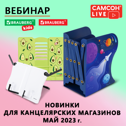 Самсон LIVE: товары для канцелярских магазинов BRAUBERG KIDS Самсон LIVE: товары для канцелярских магазинов BRAUBERG KIDS