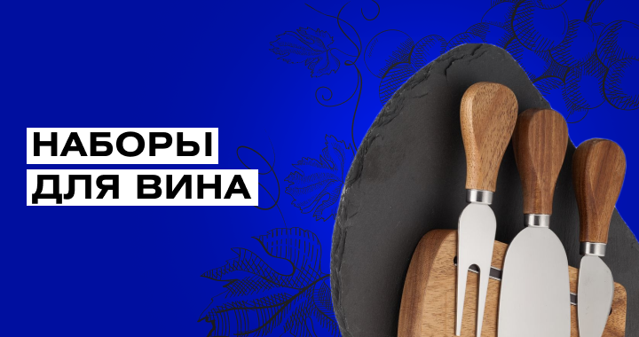 Брендированные подарки для любителей вина к сыру Брендированные подарки для любителей вина к сыру