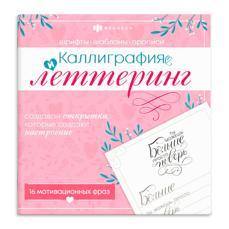 Книжка-раскраска для детей. Серия ″Каллиграфия и леттеринг″ МОТИВАЦИОННЫЕ ФРАЗЫ Книжка-раскраска для детей. Серия ″Каллиграфия и леттеринг″ МОТИВАЦИОННЫЕ ФРАЗЫ