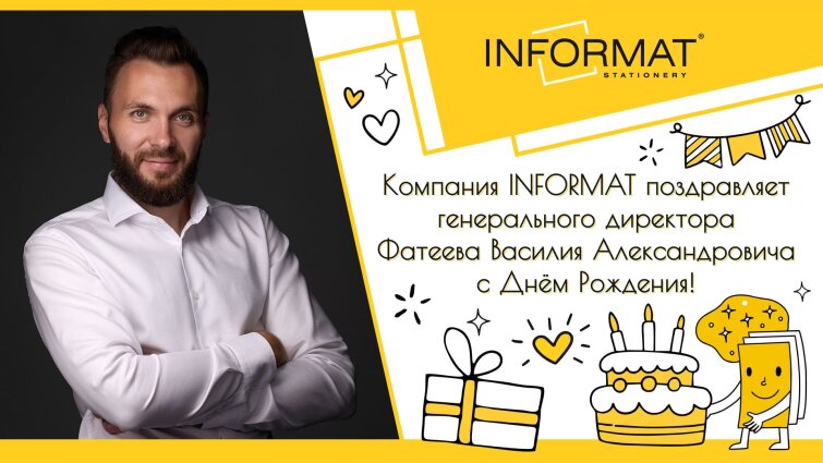Компания INFORMAT поздравляет генерального директора Фатеева Василия Александровича с Днем Рождения! Компания INFORMAT поздравляет генерального директора Фатеева Василия Александровича с Днем Рождения!
