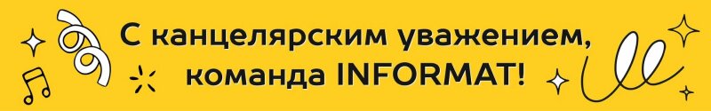 Компания INFORMAT поздравляет генерального директора Фатеева Василия Александровича с Днем Рождения! Компания INFORMAT поздравляет генерального директора Фатеева Василия Александровича с Днем Рождения!