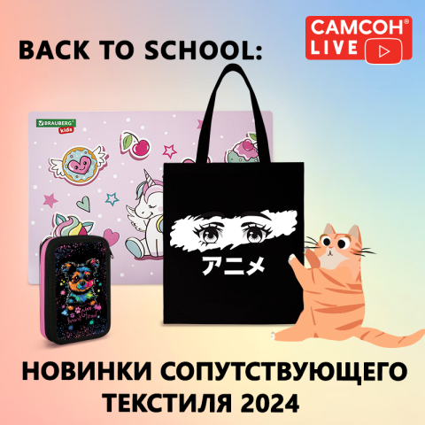 Самсон Livе: школьный сопутствующий текстиль сезона 2024 Самсон Livе: школьный сопутствующий текстиль сезона 2024