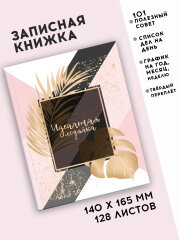 Записная книжка ″Идеальная хозяйка″, 128 л, ФЕНИКС+ Записная книжка ″Идеальная хозяйка″, 128 л, ФЕНИКС+