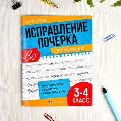 Серия ″Исправление почерка″. ПРОПИСИ ДЛЯ 3-4 КЛАССОВ. Серия ″Исправление почерка″. ПРОПИСИ ДЛЯ 3-4 КЛАССОВ.