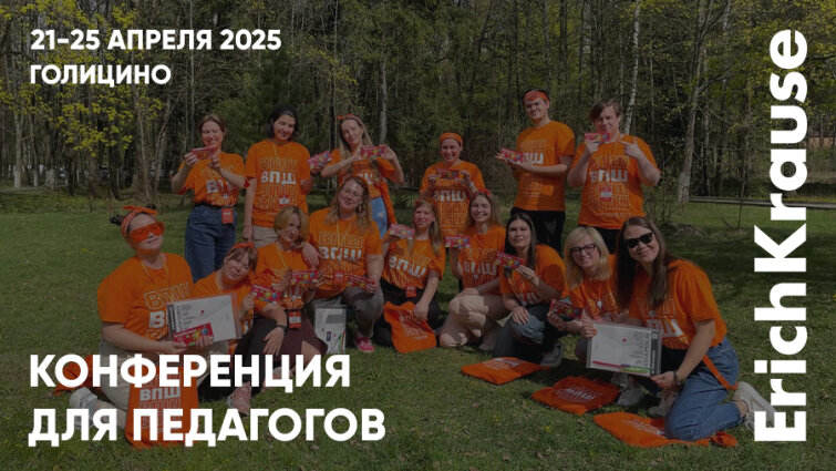 Творчество молодых педагогов и приятные сюрпризы на &laquo;Всероссийской педагогической школе&raquo; при участии ErichKrause