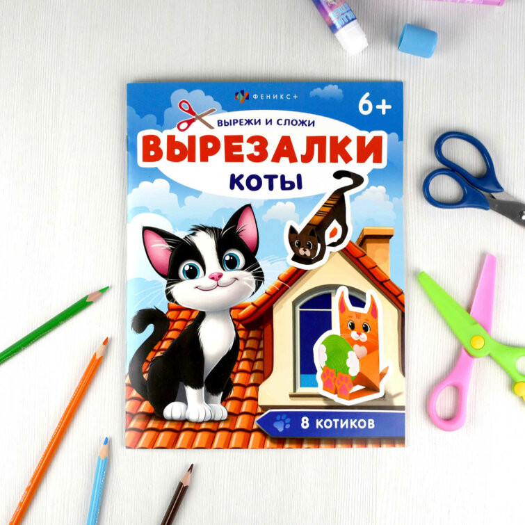 Книжка-игрушка для детей. Серия ″Вырезалки″ КОТЫ Книжка-игрушка для детей. Серия ″Вырезалки″ КОТЫ