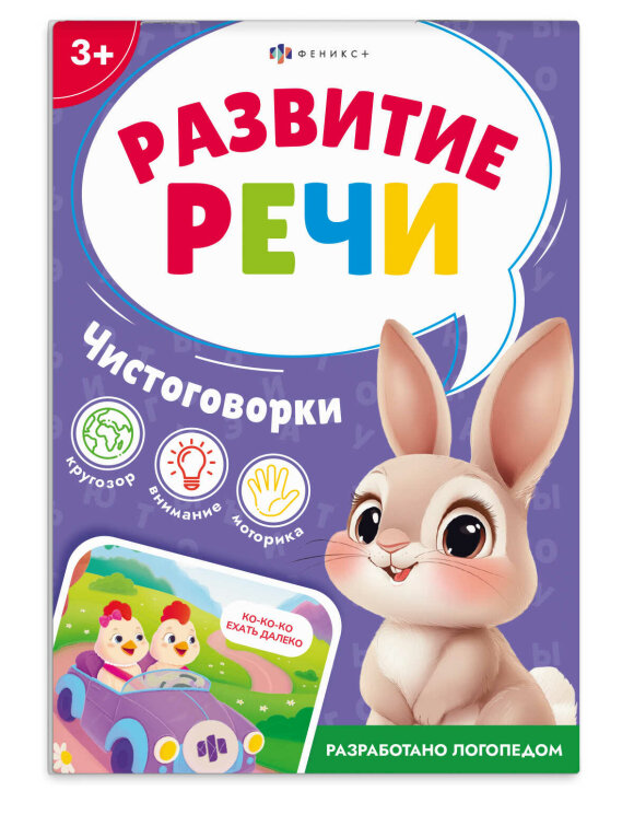 Книжка с заданиями для детей. Серия ″Развитие речи″ ЧИСТОГОВОРКИ Книжка с заданиями для детей. Серия ″Развитие речи″ ЧИСТОГОВОРКИ