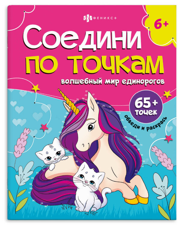 Книжка-раскраска для детей. Серия ″Соедини по точкам″ ВОЛШЕБНЫЙ МИР ЕДИНОРОГОВ Книжка-раскраска для детей. Серия ″Соедини по точкам″ ВОЛШЕБНЫЙ МИР ЕДИНОРОГОВ