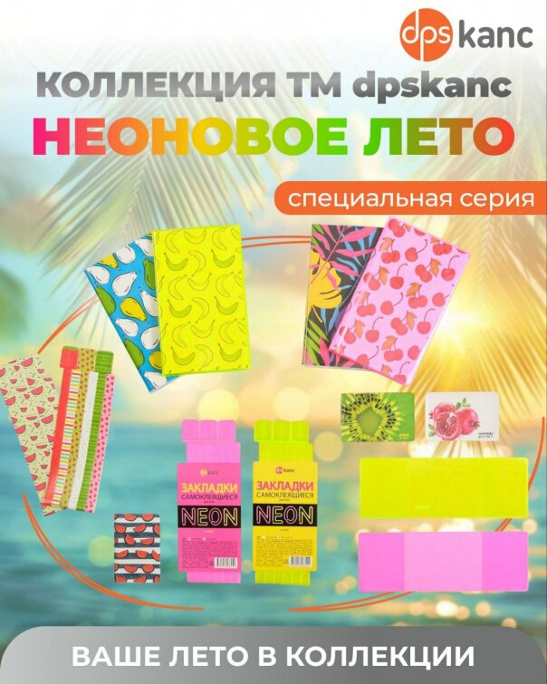 Коллекция товаров «Неоновое лето» TM dpskanc! Коллекция товаров «Неоновое лето» TM dpskanc!
