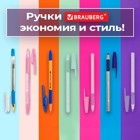 Ручки BRAUBERG - экономия и стиль! Ручки BRAUBERG - экономия и стиль!