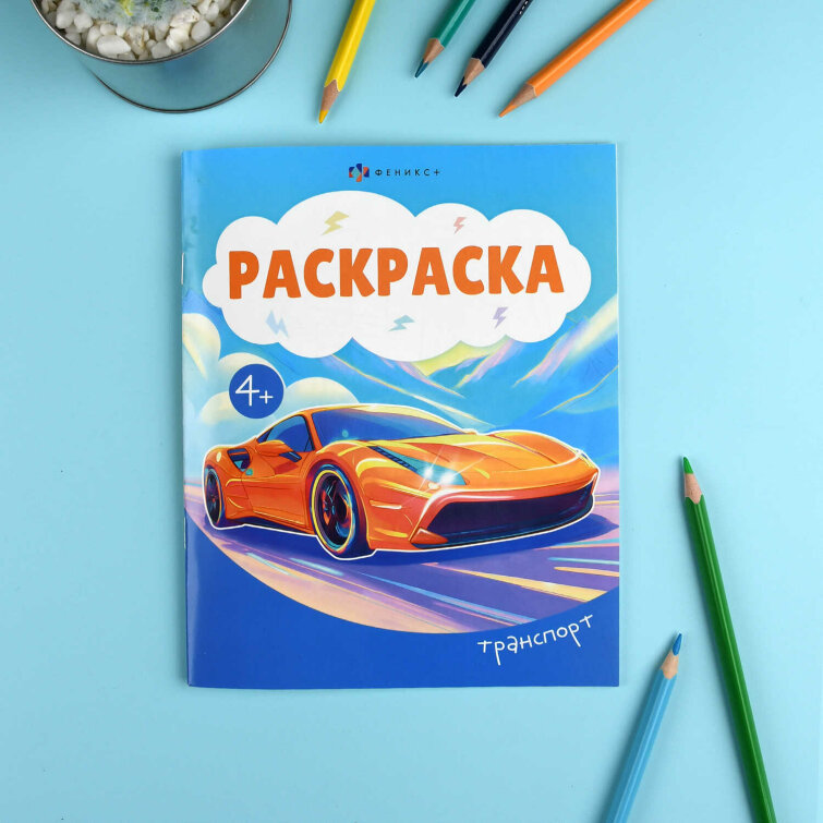 Книжка-раскраска для детей ″Раскраска А5″ ТРАНСПОРТ Книжка-раскраска для детей ″Раскраска А5″ ТРАНСПОРТ
