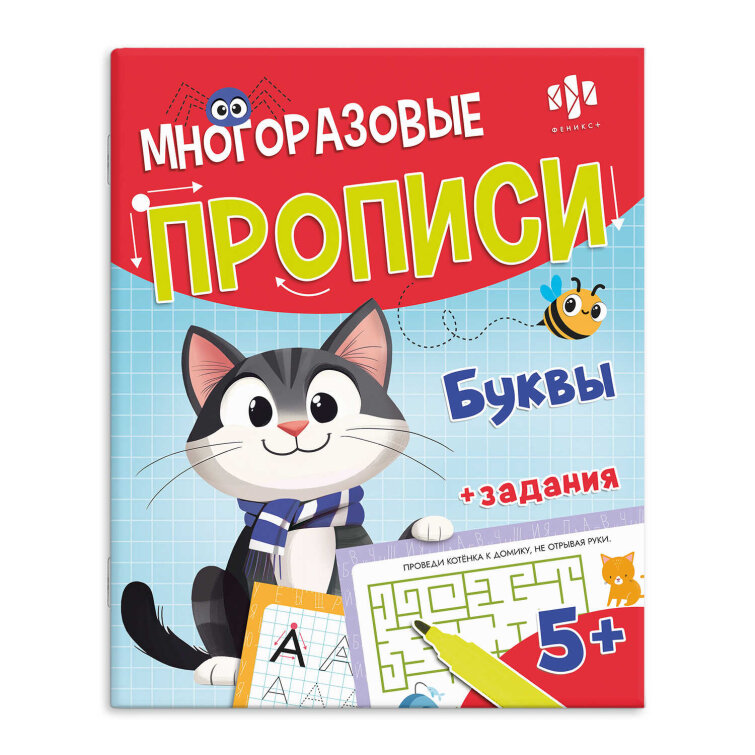Многоразовые прописи с картинками и развивающими заданиями и маркером в комплекте. Серия ″Хочу в школу″ БУКВЫ