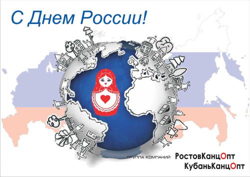 С Днем России!