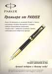 Премьера от Parker: Premier и Sonnet Премьера от Parker: Premier и Sonnet