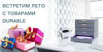 ″Группа Товарищей″: Встретим лето с Durable! ″Группа Товарищей″: Встретим лето с Durable!
