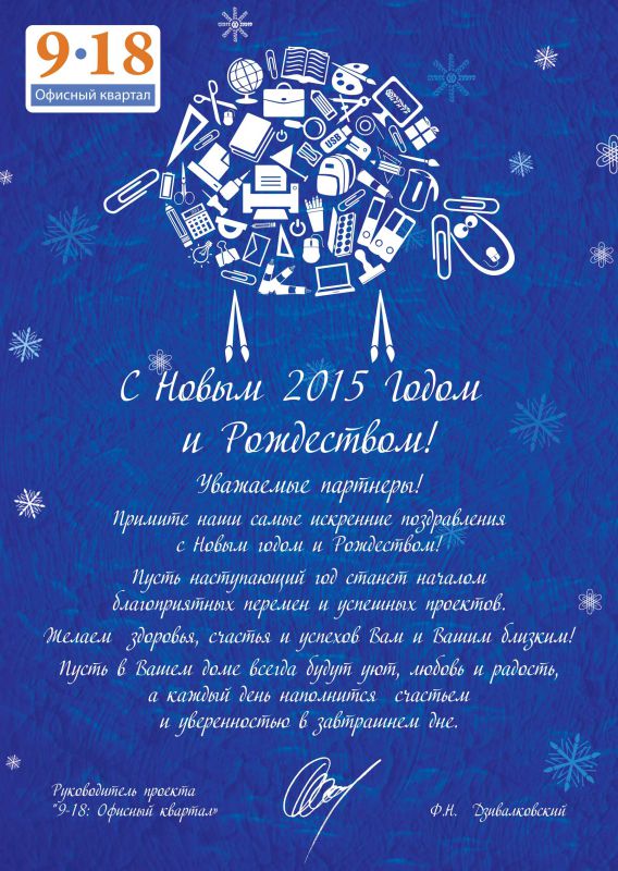 Всех партнеров федеральной корпоративной программы «9 – 18: Офисный квартал» поздравляем с Новым годом и Рождеством! Всех партнеров федеральной корпоративной программы «9 – 18: Офисный квартал» поздравляем с Новым годом и Рождеством!