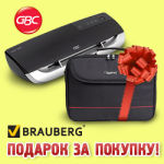 За покупку ламинатора GBC - сумка BRAUBERG в подарок!