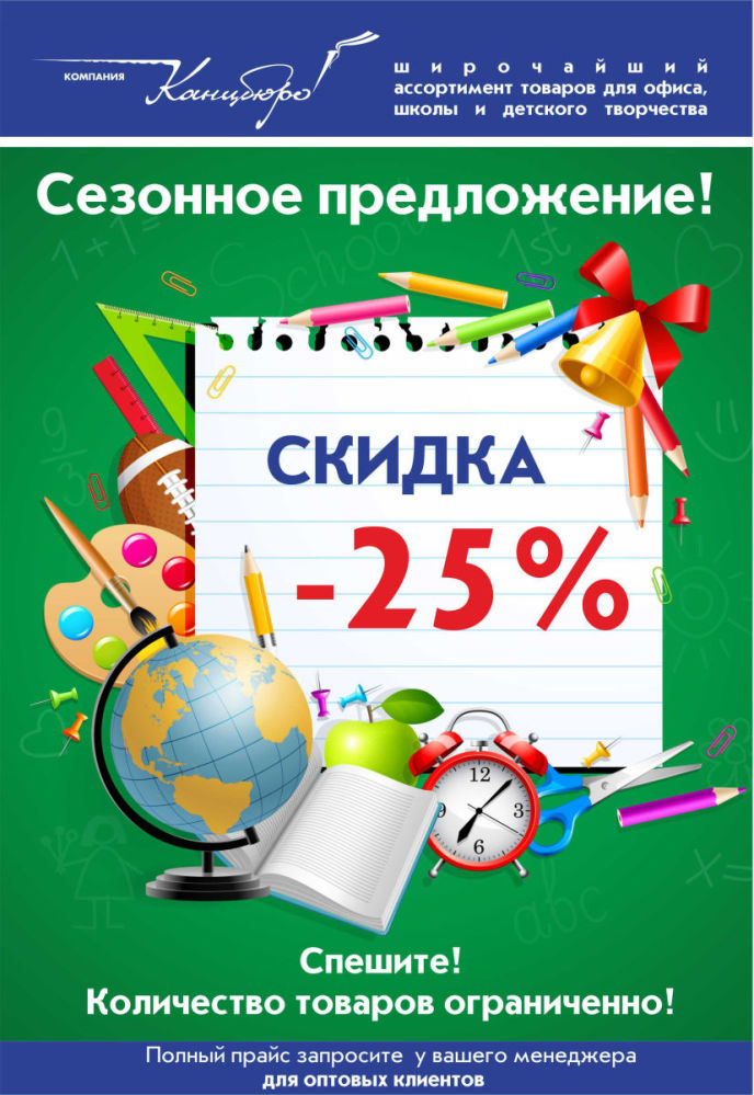 СЕЗОННОЕ ПРЕДЛОЖЕНИЕ от Компании КАНЦБЮРО! СЕЗОННОЕ ПРЕДЛОЖЕНИЕ от Компании КАНЦБЮРО!