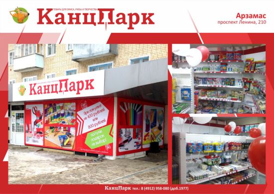 «КанцПарк»: мы в Арзамасе «КанцПарк»: мы в Арзамасе
