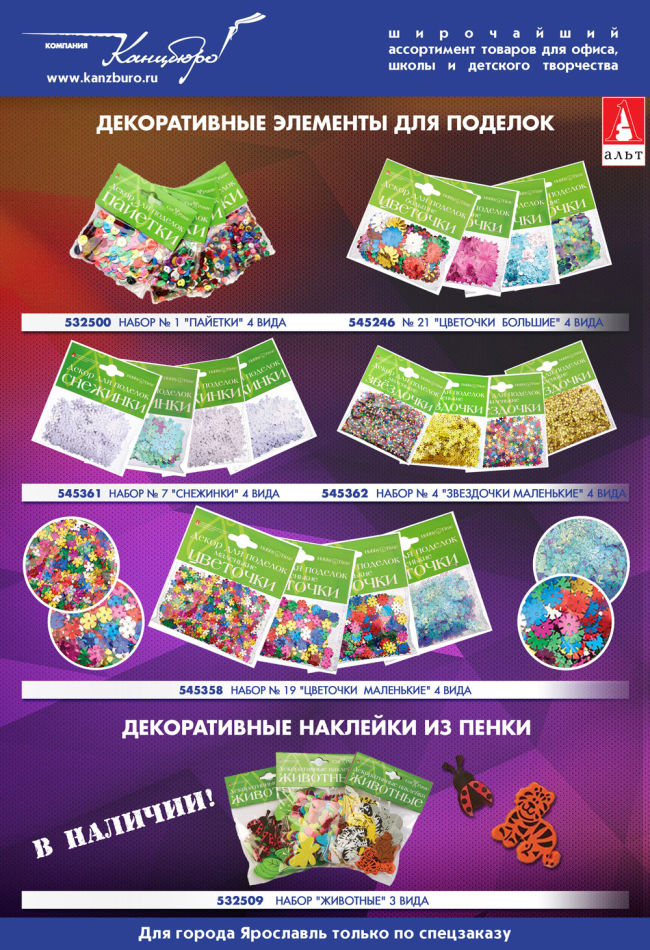 Товары для творчества от ТМ Альт - лучший декор для ярких поделок! Товары для творчества от ТМ Альт - лучший декор для ярких поделок!