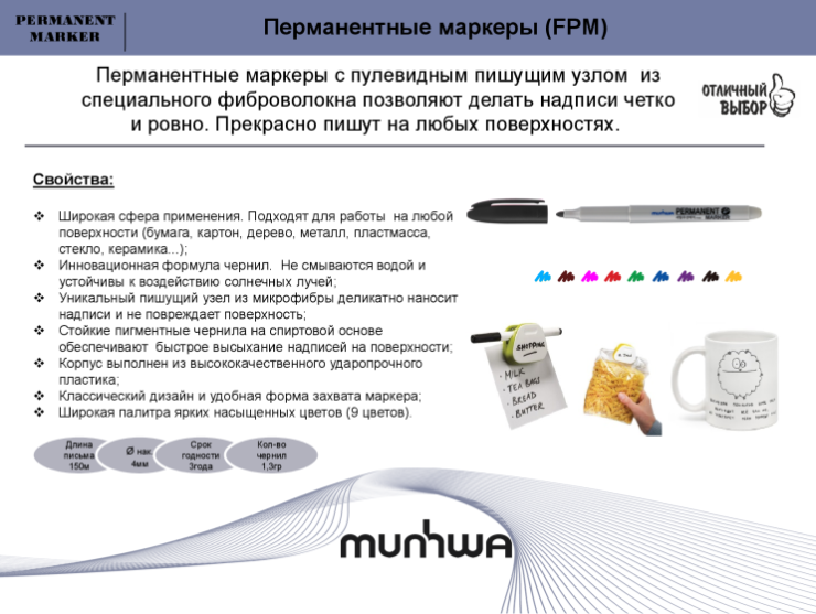Перманентные маркеры (FPM) от ТМ MunHwa Перманентные маркеры (FPM) от ТМ MunHwa