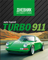 Дневник для учеников 1-11 класса ″Turbo 911″: для тех, кто стремится к своей цели Дневник для учеников 1-11 класса ″Turbo 911″: для тех, кто стремится к своей цели