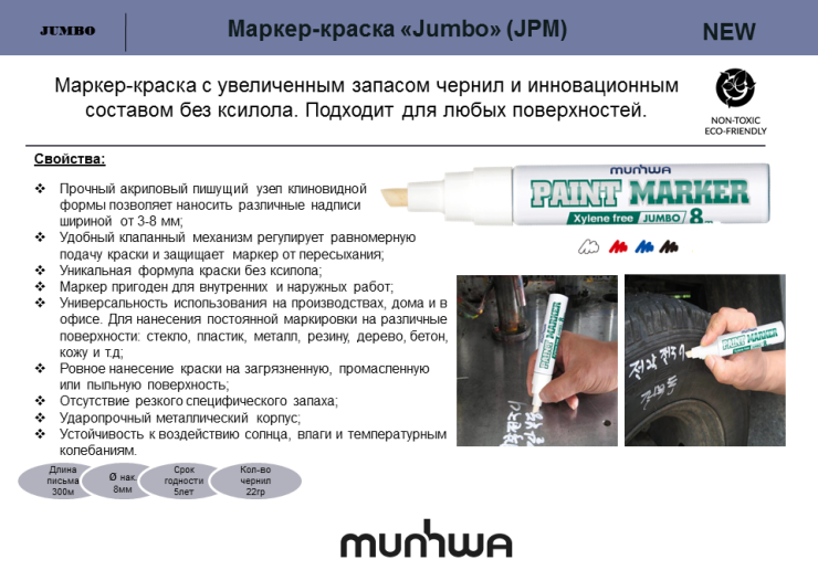 Маркер-краска «JUMBO» – эксперт в промышленной маркировки Маркер-краска «JUMBO» – эксперт в промышленной маркировки