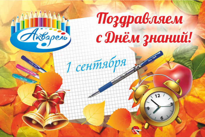 ″Акварель″ (Новокузнецк) поздравляет всех сотрудников канцелярской отрасли с началом учебного года.