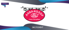 Представляем экспонентов Северо-Западного Канцелярского Форума: компания Аква-Колор Представляем экспонентов Северо-Западного Канцелярского Форума: компания Аква-Колор