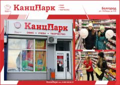 Новый «КанцПарк» в Белгороде Новый «КанцПарк» в Белгороде