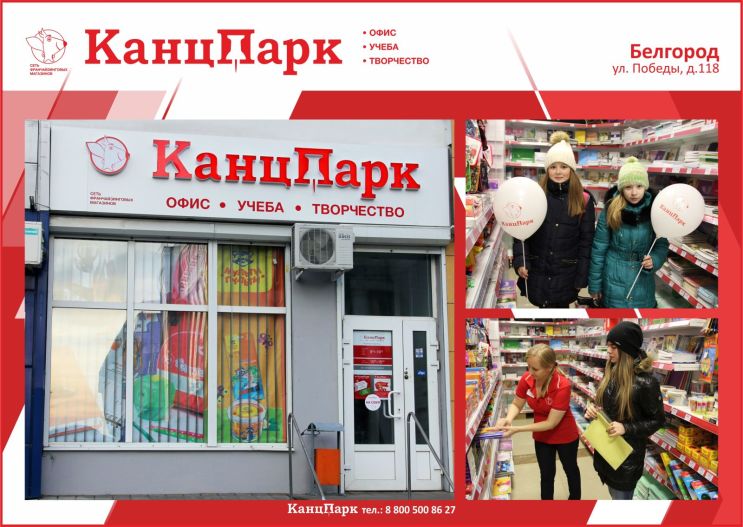Новый «КанцПарк» в Белгороде Новый «КанцПарк» в Белгороде