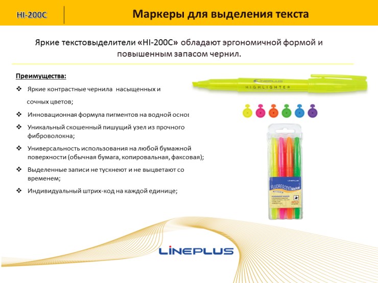 Текстовыделитель HI-200C от ТМ LinePlus Текстовыделитель HI-200C от ТМ LinePlus