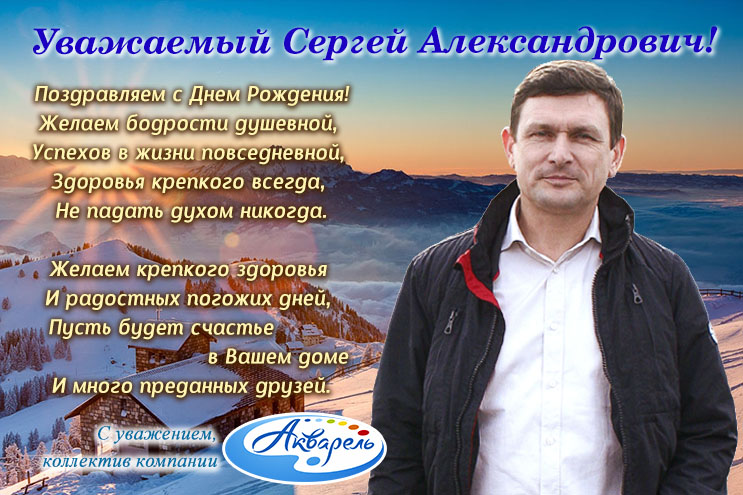 С днем рождения сергей александрович картинки красивые с пожеланиями бесплатно