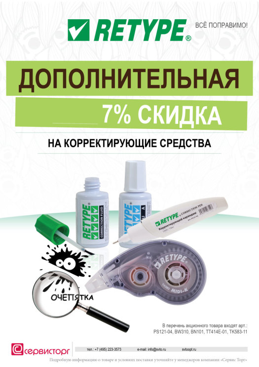 Дополнительная скидка 7% на корректирующие средства Retype. Дополнительная скидка 7% на корректирующие средства Retype.