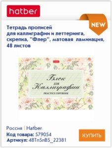 Тетради для каллиграфии и леттеринга Hatber – для творчества и вдохновения Тетради для каллиграфии и леттеринга Hatber – для творчества и вдохновения