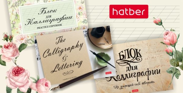 Тетради для каллиграфии и леттеринга Hatber – для творчества и вдохновения Тетради для каллиграфии и леттеринга Hatber – для творчества и вдохновения