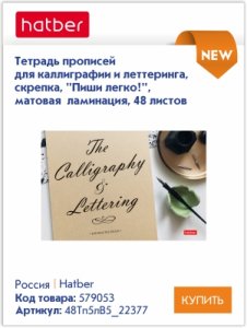 Тетради для каллиграфии и леттеринга Hatber – для творчества и вдохновения Тетради для каллиграфии и леттеринга Hatber – для творчества и вдохновения