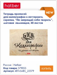 Тетради для каллиграфии и леттеринга Hatber – для творчества и вдохновения Тетради для каллиграфии и леттеринга Hatber – для творчества и вдохновения