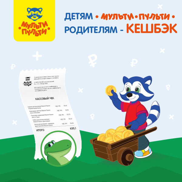 Кешбэк за покупку товаров «Мульти-Пульти» Кешбэк за покупку товаров «Мульти-Пульти»